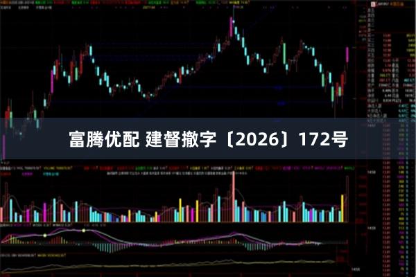 富腾优配 建督撤字〔2026〕172号